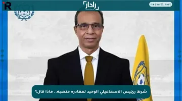 شرط رئيس الإسماعيلي الوحيد لمغادرة منصبه.. ماذا قال؟